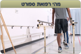 מהי רפואת ספורט